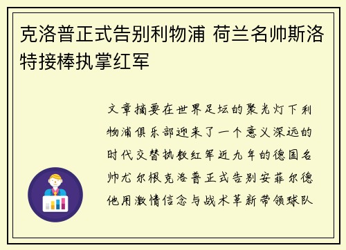 克洛普正式告别利物浦 荷兰名帅斯洛特接棒执掌红军