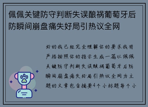佩佩关键防守判断失误酿祸葡萄牙后防瞬间崩盘痛失好局引热议全网
