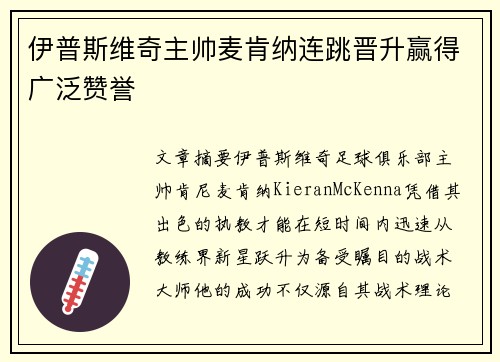 伊普斯维奇主帅麦肯纳连跳晋升赢得广泛赞誉