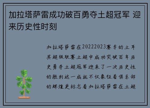 加拉塔萨雷成功破百勇夺土超冠军 迎来历史性时刻