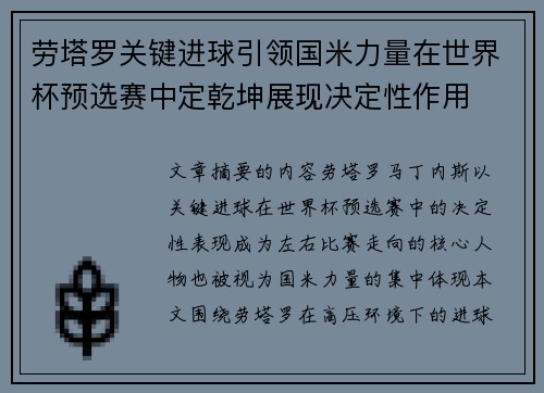 劳塔罗关键进球引领国米力量在世界杯预选赛中定乾坤展现决定性作用