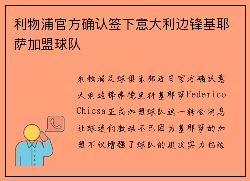 利物浦官方确认签下意大利边锋基耶萨加盟球队