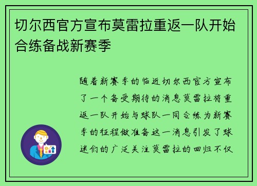 切尔西官方宣布莫雷拉重返一队开始合练备战新赛季