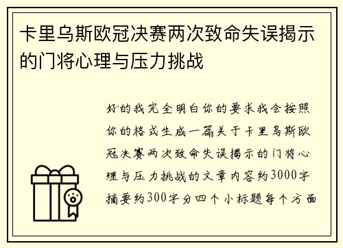 卡里乌斯欧冠决赛两次致命失误揭示的门将心理与压力挑战