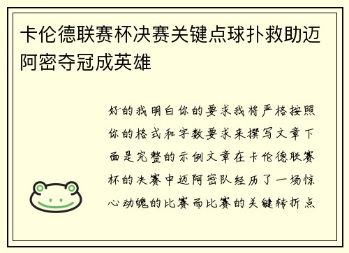 卡伦德联赛杯决赛关键点球扑救助迈阿密夺冠成英雄