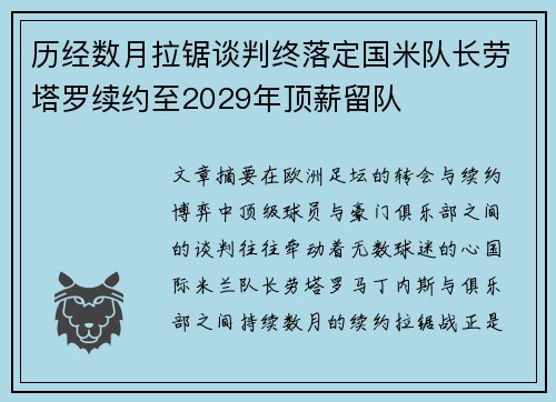 历经数月拉锯谈判终落定国米队长劳塔罗续约至2029年顶薪留队