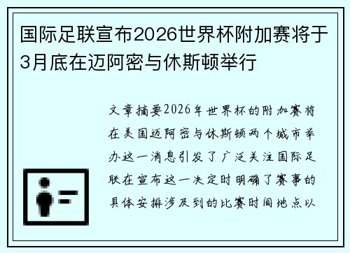 国际足联宣布2026世界杯附加赛将于3月底在迈阿密与休斯顿举行