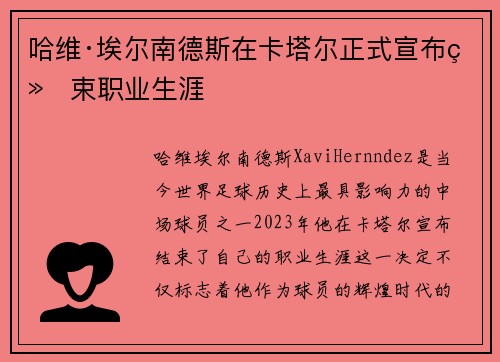 哈维·埃尔南德斯在卡塔尔正式宣布结束职业生涯
