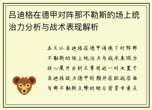吕迪格在德甲对阵那不勒斯的场上统治力分析与战术表现解析