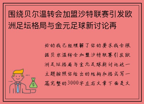 围绕贝尔温转会加盟沙特联赛引发欧洲足坛格局与金元足球新讨论再