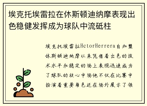 埃克托埃雷拉在休斯顿迪纳摩表现出色稳健发挥成为球队中流砥柱