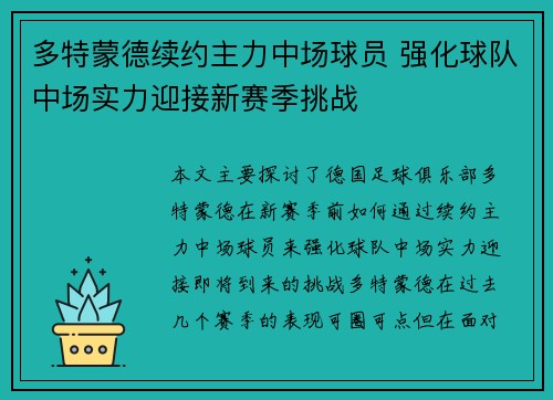 多特蒙德续约主力中场球员 强化球队中场实力迎接新赛季挑战