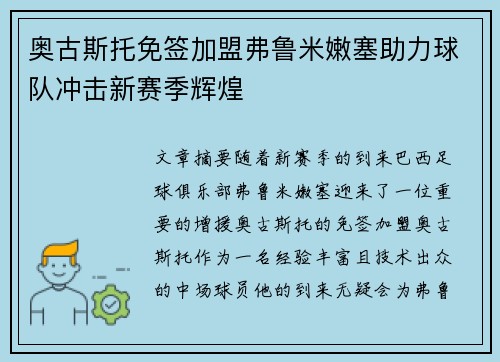 奥古斯托免签加盟弗鲁米嫩塞助力球队冲击新赛季辉煌