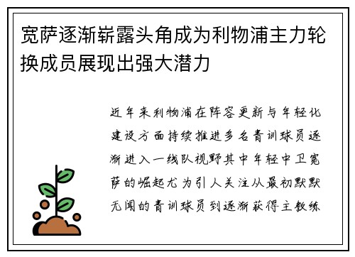 宽萨逐渐崭露头角成为利物浦主力轮换成员展现出强大潜力