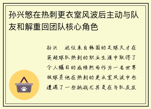 孙兴慜在热刺更衣室风波后主动与队友和解重回团队核心角色