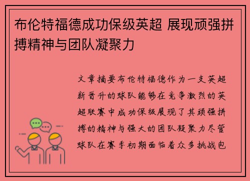 布伦特福德成功保级英超 展现顽强拼搏精神与团队凝聚力