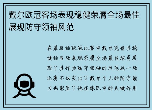 戴尔欧冠客场表现稳健荣膺全场最佳展现防守领袖风范