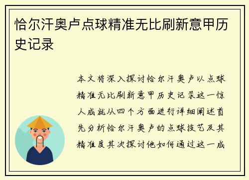 恰尔汗奥卢点球精准无比刷新意甲历史记录