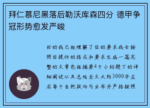 拜仁慕尼黑落后勒沃库森四分 德甲争冠形势愈发严峻