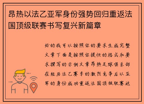 昂热以法乙亚军身份强势回归重返法国顶级联赛书写复兴新篇章 昂热以法乙亚军身份强势回归重返法国顶级联赛书写复兴新篇章