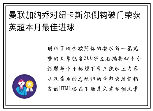 曼联加纳乔对纽卡斯尔倒钩破门荣获英超本月最佳进球