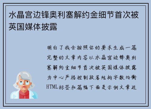 水晶宫边锋奥利塞解约金细节首次被英国媒体披露