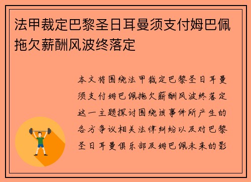 法甲裁定巴黎圣日耳曼须支付姆巴佩拖欠薪酬风波终落定