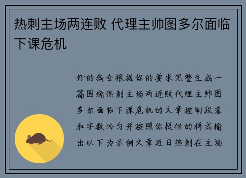 热刺主场两连败 代理主帅图多尔面临下课危机