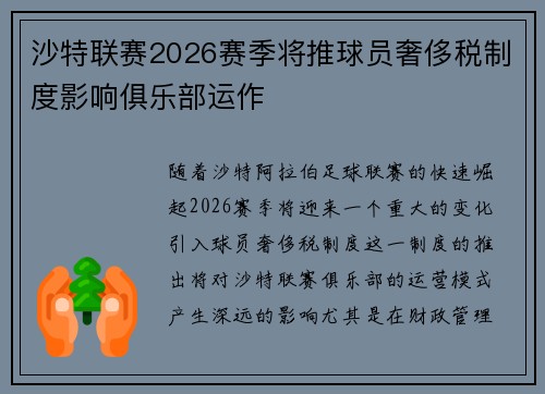 沙特联赛2026赛季将推球员奢侈税制度影响俱乐部运作