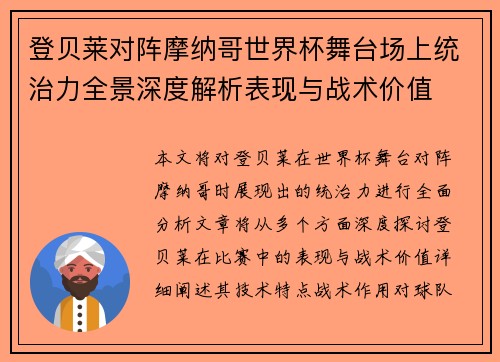 登贝莱对阵摩纳哥世界杯舞台场上统治力全景深度解析表现与战术价值