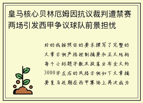 皇马核心贝林厄姆因抗议裁判遭禁赛两场引发西甲争议球队前景担忧