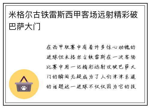 米格尔古铁雷斯西甲客场远射精彩破巴萨大门