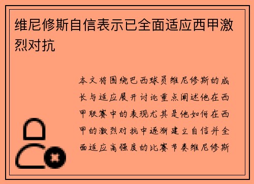 维尼修斯自信表示已全面适应西甲激烈对抗