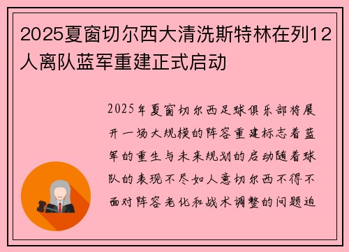 2025夏窗切尔西大清洗斯特林在列12人离队蓝军重建正式启动