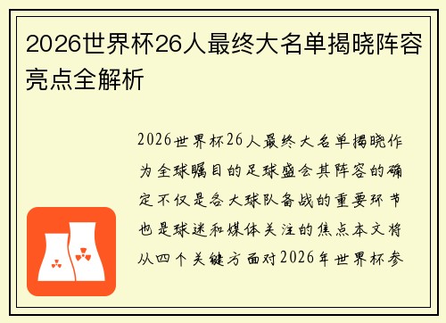 2026世界杯26人最终大名单揭晓阵容亮点全解析