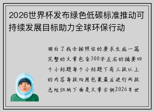 2026世界杯发布绿色低碳标准推动可持续发展目标助力全球环保行动