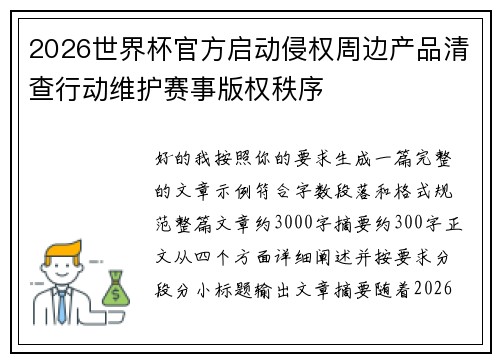 2026世界杯官方启动侵权周边产品清查行动维护赛事版权秩序