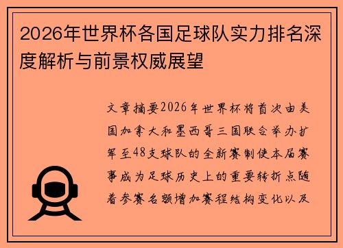2026年世界杯各国足球队实力排名深度解析与前景权威展望 2026年世界杯各国足球队实力排名深度解析与前景权威展望