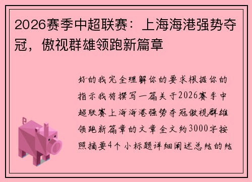 2026赛季中超联赛:上海海港强势夺冠,傲视群雄领跑新篇章 2026赛季中超联赛:上海海港强势夺冠,傲视群雄领跑新篇章