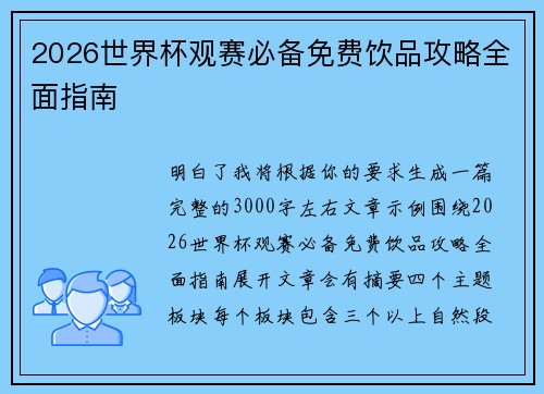 2026世界杯观赛必备免费饮品攻略全面指南 2026世界杯观赛必备免费饮品攻略全面指南