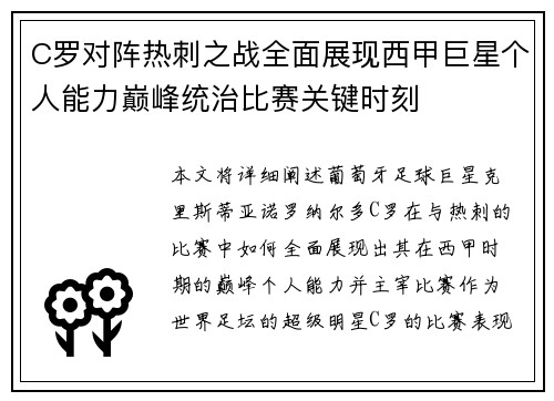 C罗对阵热刺之战全面展现西甲巨星个人能力巅峰统治比赛关键时刻 C罗对阵热刺之战全面展现西甲巨星个人能力巅峰统治比赛关键时刻