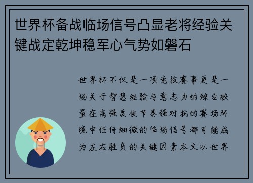 世界杯备战临场信号凸显老将经验关键战定乾坤稳军心气势如磐石 世界杯备战临场信号凸显老将经验关键战定乾坤稳军心气势如磐石