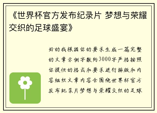 《世界杯官方发布纪录片 梦想与荣耀交织的足球盛宴》 《世界杯官方发布纪录片 梦想与荣耀交织的足球盛宴》