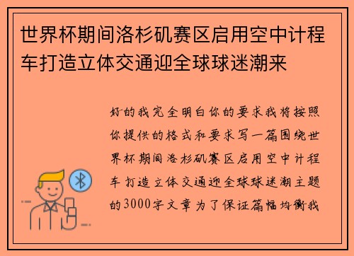 世界杯期间洛杉矶赛区启用空中计程车打造立体交通迎全球球迷潮来 世界杯期间洛杉矶赛区启用空中计程车打造立体交通迎全球球迷潮来
