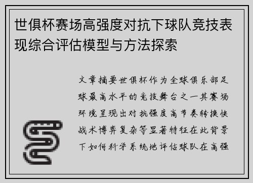 世俱杯赛场高强度对抗下球队竞技表现综合评估模型与方法探索 世俱杯赛场高强度对抗下球队竞技表现综合评估模型与方法探索