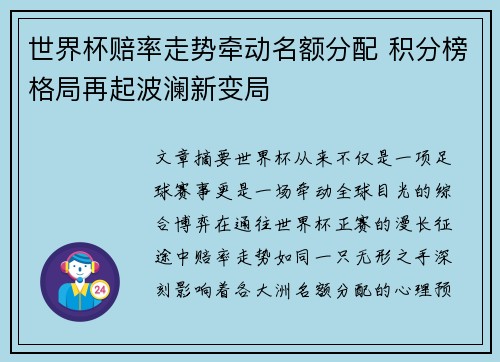 世界杯赔率走势牵动名额分配 积分榜格局再起波澜新变局 世界杯赔率走势牵动名额分配 积分榜格局再起波澜新变局