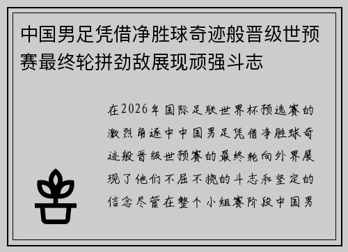 中国男足凭借净胜球奇迹般晋级世预赛最终轮拼劲敌展现顽强斗志