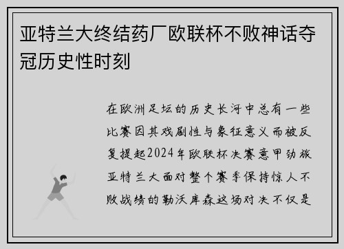 亚特兰大终结药厂欧联杯不败神话夺冠历史性时刻