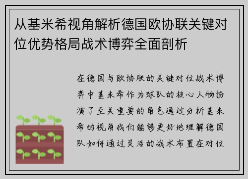 从基米希视角解析德国欧协联关键对位优势格局战术博弈全面剖析