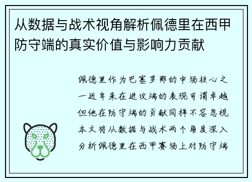 从数据与战术视角解析佩德里在西甲防守端的真实价值与影响力贡献